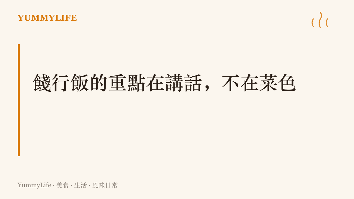 圖卡標題寫著餞行飯的重點在講話不在菜色，主張送行聚餐的真正用意是趁全家到齊把行程、聯絡方式與約定講清楚