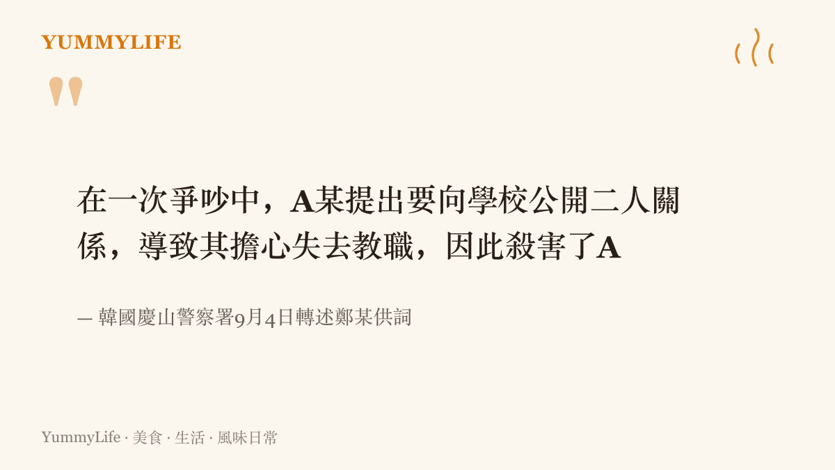 引述韓國慶山警察署九月四日說明的案情：嫌犯鄭某供稱在爭吵中，因被害人欲向學校公開兩人關係、他擔心失去教職而行兇