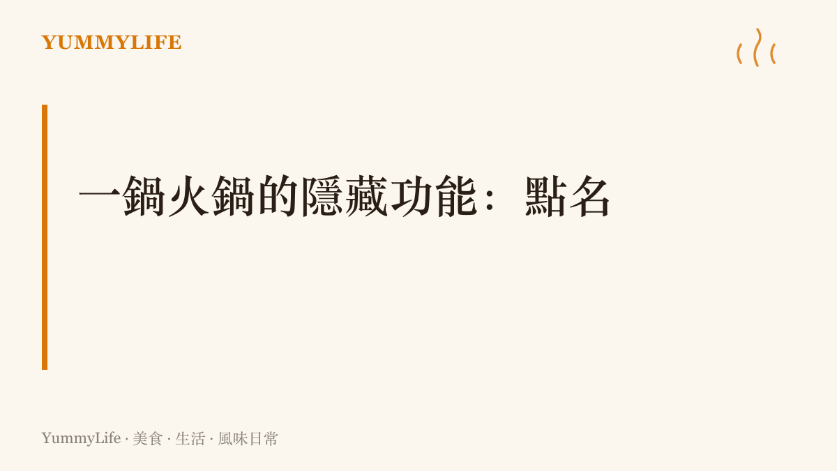 留學生週末的火鍋開夥除了解饞，還具有確認彼此近況與平安的點名功能