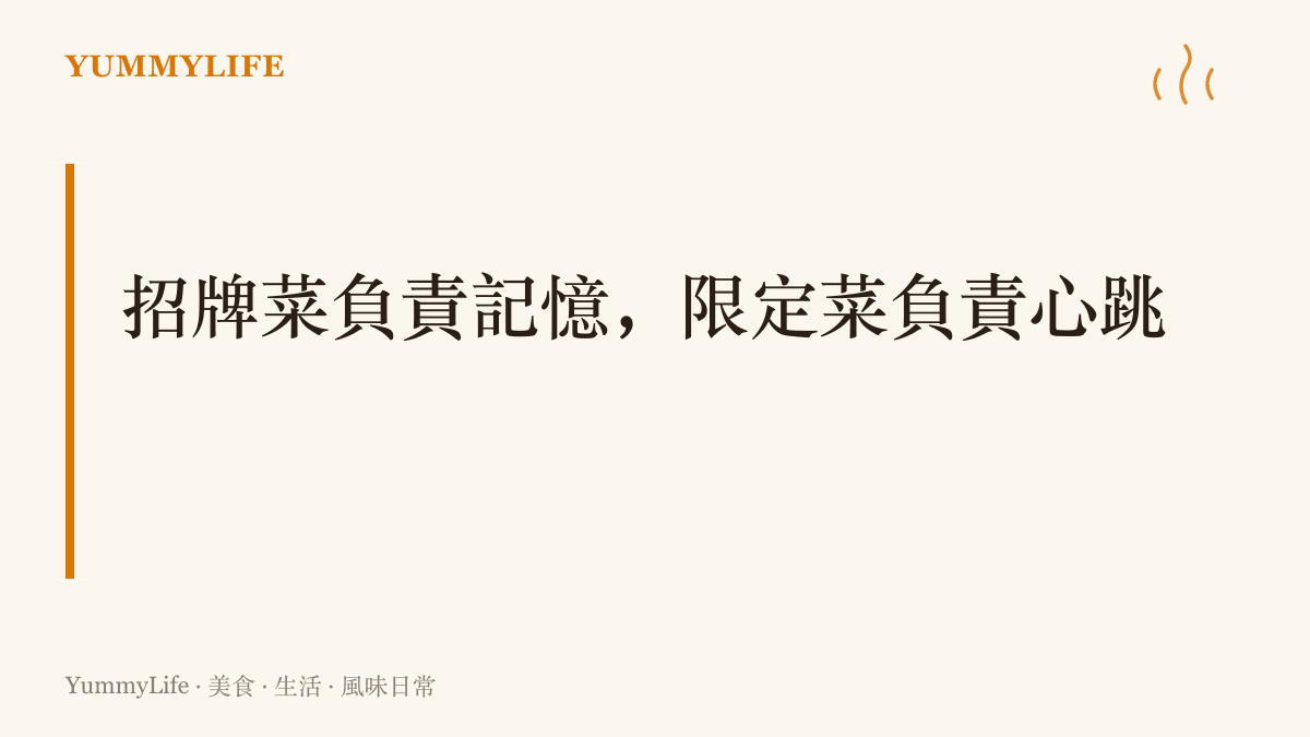 一家店和一張餐桌都靠兩種菜支撐：招牌菜守著熟悉的記憶，限定菜帶來新的心跳