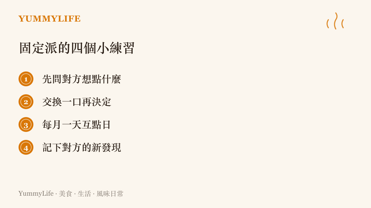 固定派可以上手的點餐練習：先問對方想點什麼、交換一口再決定、每月一天互點日、記下對方的新發現
