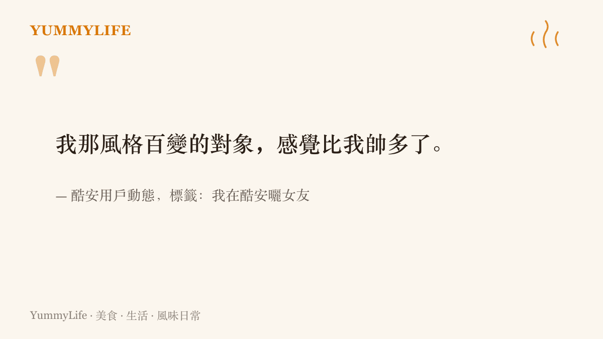 酷安用戶在動態裡自嘲：我那風格百變的對象，感覺比我帥多了