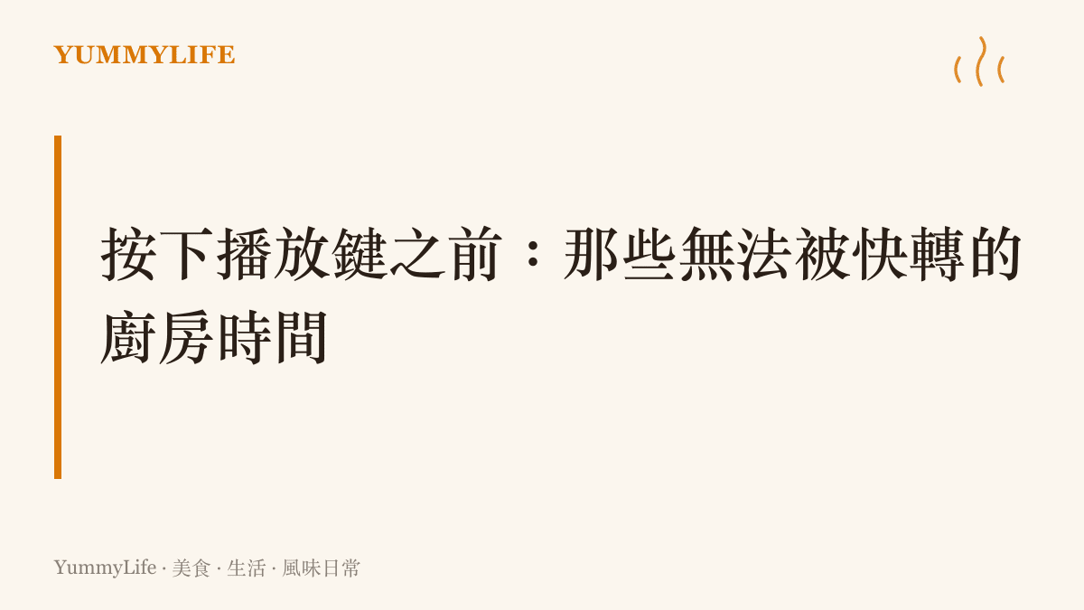 一張標題為按下播放鍵之前那些無法被快轉的廚房時間的圖卡