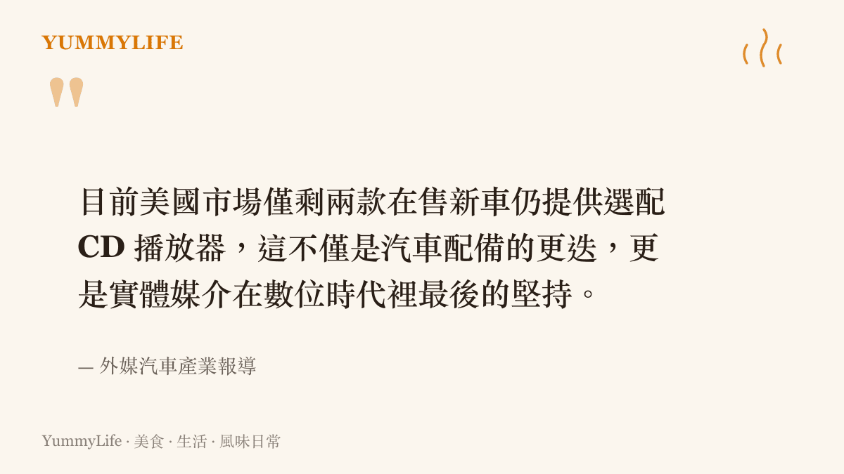 引述外媒報導指出美國市場僅剩兩款斯巴魯新車仍可選配 CD 播放器