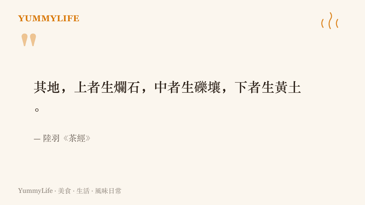 陸羽《茶經》原文指出上等茶樹生於爛石之地，說明好茶滋味與破碎巖層地形的古老茶學觀點