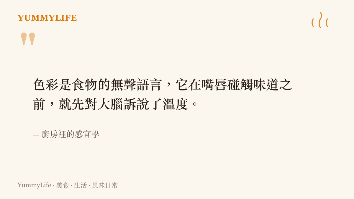 引言圖卡呈現食物顏色如何影響人對溫度的感知與風味期待