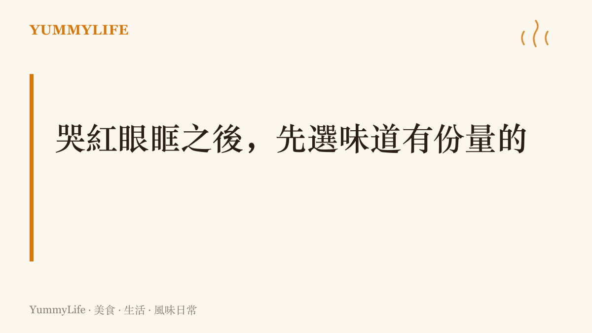 標題寫著哭紅眼眶之後先選味道有份量的，說明流淚造成的鼻塞會壓低嗅覺，濃鬱的食物比清淡的更容易喫得下去