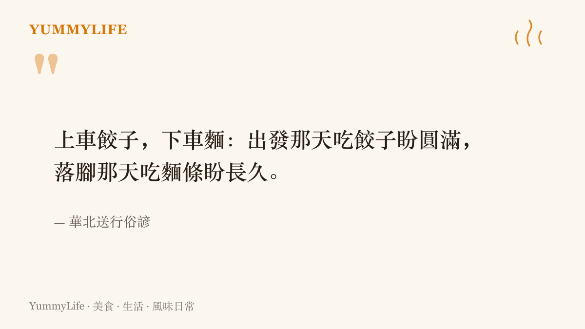 華北送行俗諺寫著上車餃子、下車麵，用一頓餃子送出遠行、一碗麵迎接歸來的寓意