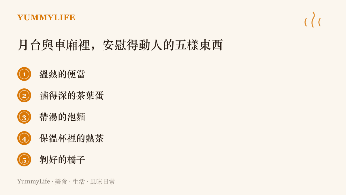 清單列出月臺與車廂裡五種撫慰離別情緒的食物，包含溫熱便當、茶葉蛋、帶湯泡麵、保溫杯熱茶與剝好的橘子