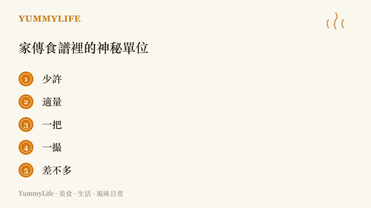 清單整理家傳食譜口耳相傳時常用的五種模糊用量說法，包括少許、適量、一把、一撮與差不多
