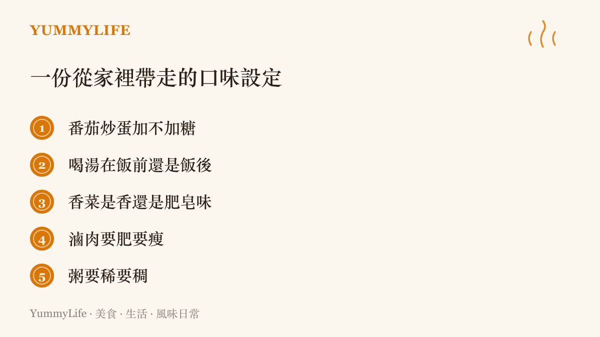 清單列舉幾項常見的家庭口味分歧，包括番茄炒蛋加不加糖、喝湯的先後順序、香菜的接受度、滷肉的肥瘦偏好，以及粥的濃稠度