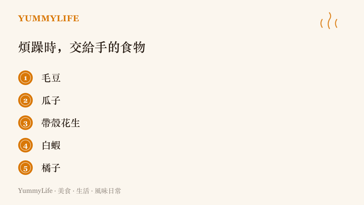 清單列出五種適合煩躁時動手處理的食物：毛豆、瓜子、帶殼花生、白蝦與橘子