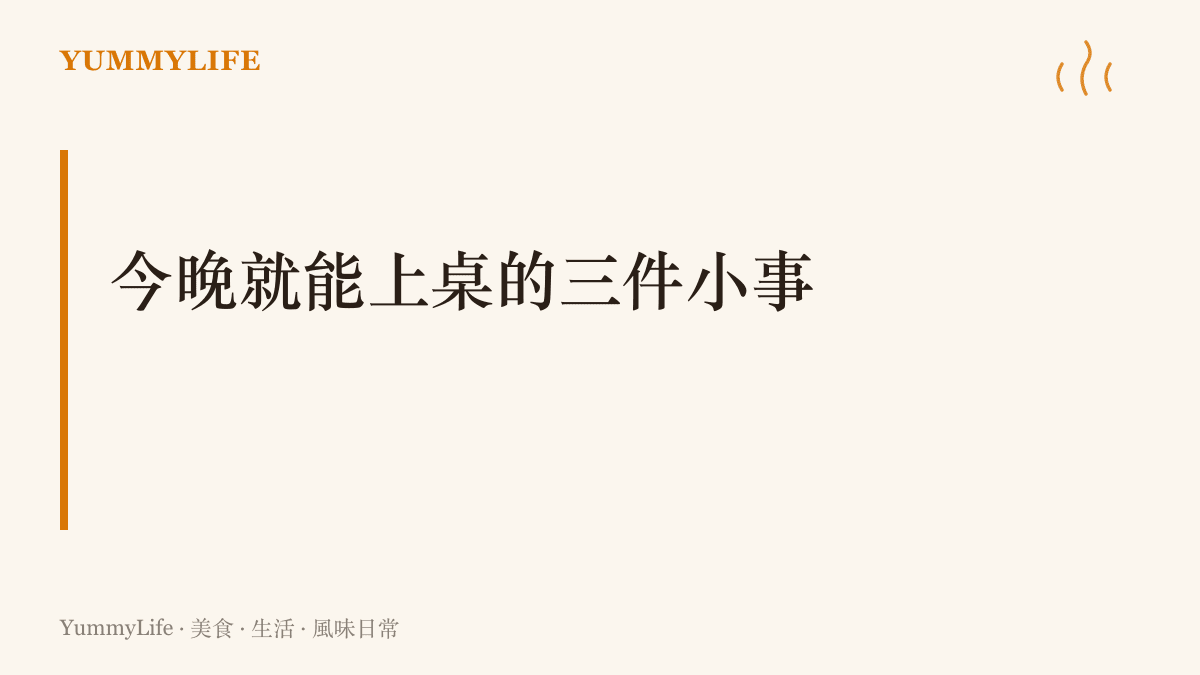 今晚就能上桌的三件小事：一杯放涼的蓮子心茶、一盤鹽水毛豆與一鍋黃豆苦瓜排骨湯，把煩躁安頓成喫得到口的東西
