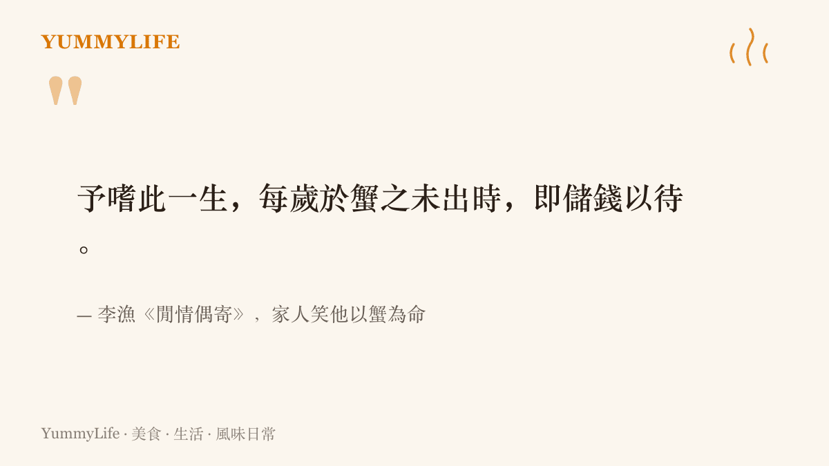 引言圖卡呈現李漁在閒情偶寄自述嗜蟹一生，每年螃蟹還沒上市就先存錢等待