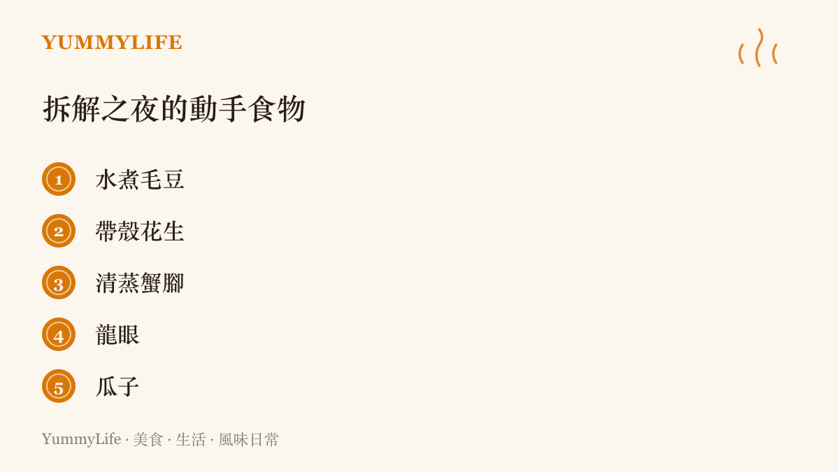 清單圖卡列出五種適合邊看長影片邊動手剝殼的食物：水煮毛豆、帶殼花生、清蒸蟹腳、龍眼與瓜子