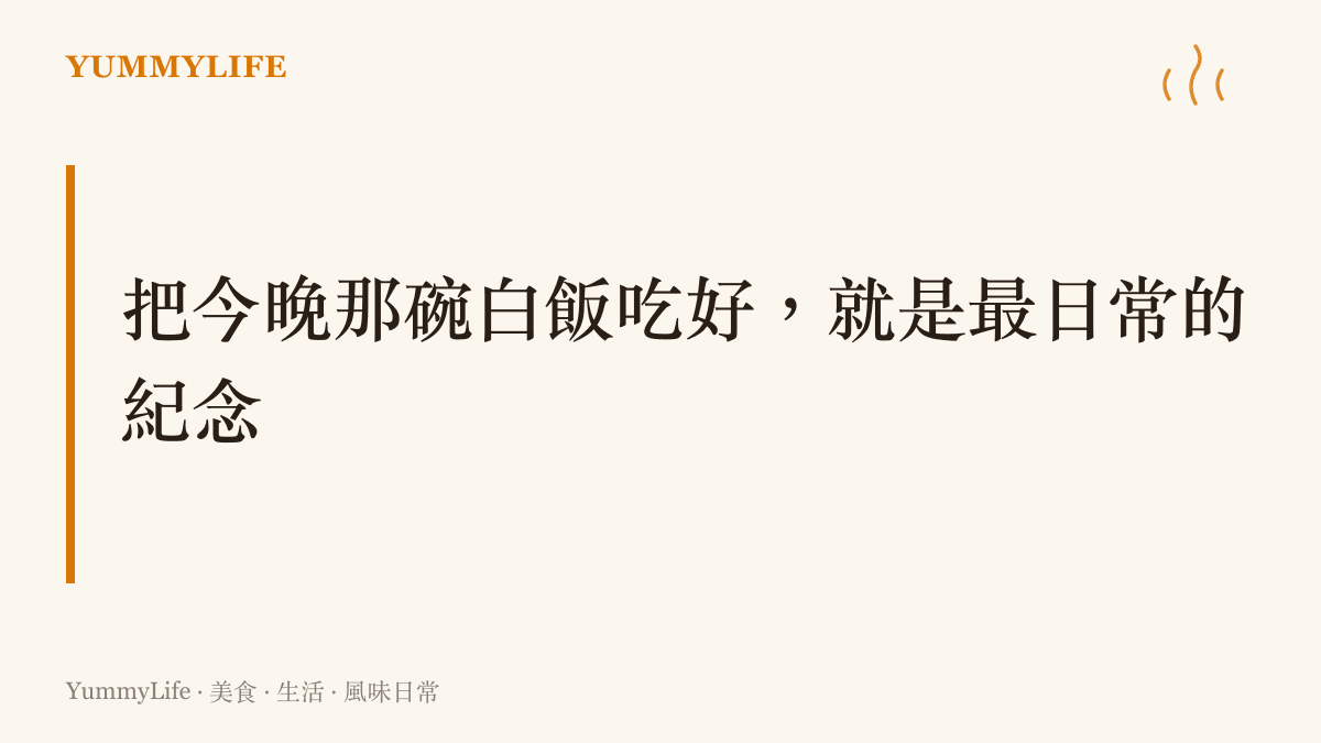圖卡呈現本文的主張：把眼前一碗白米飯認真喫完，用日常的味覺記住戰後得來不易的太平