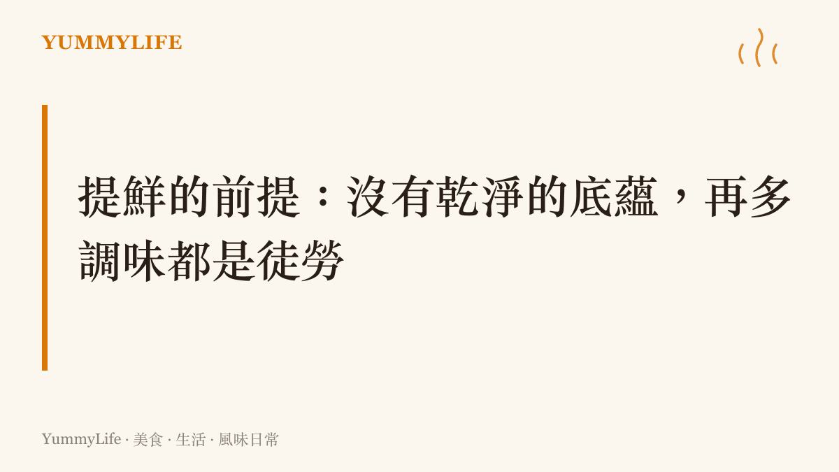 圖卡強調食材風味純粹展現的前提在於清除幹擾的雜質，底蘊乾淨才能迎接真正的鮮甜