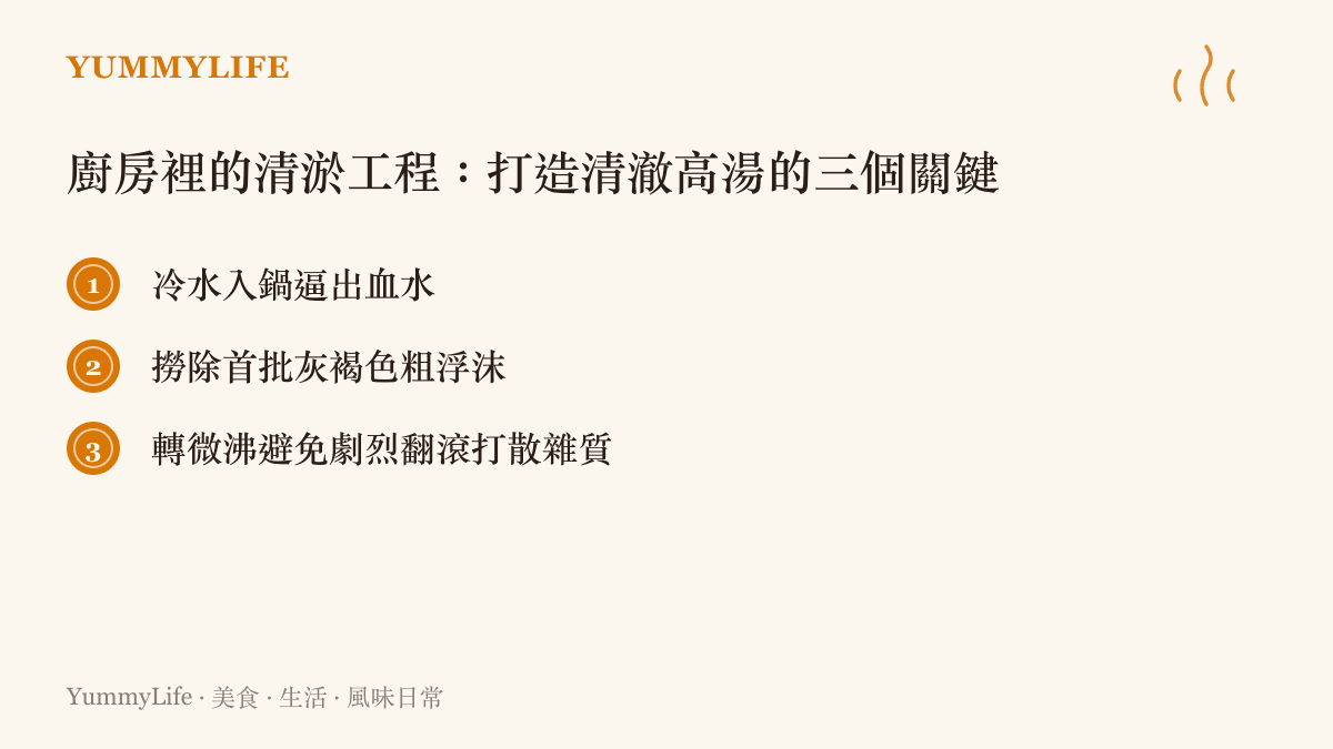 圖卡列出熬製清澈高湯的三個關鍵步驟，包含冷水入鍋、撈除浮沫與保持微沸狀態