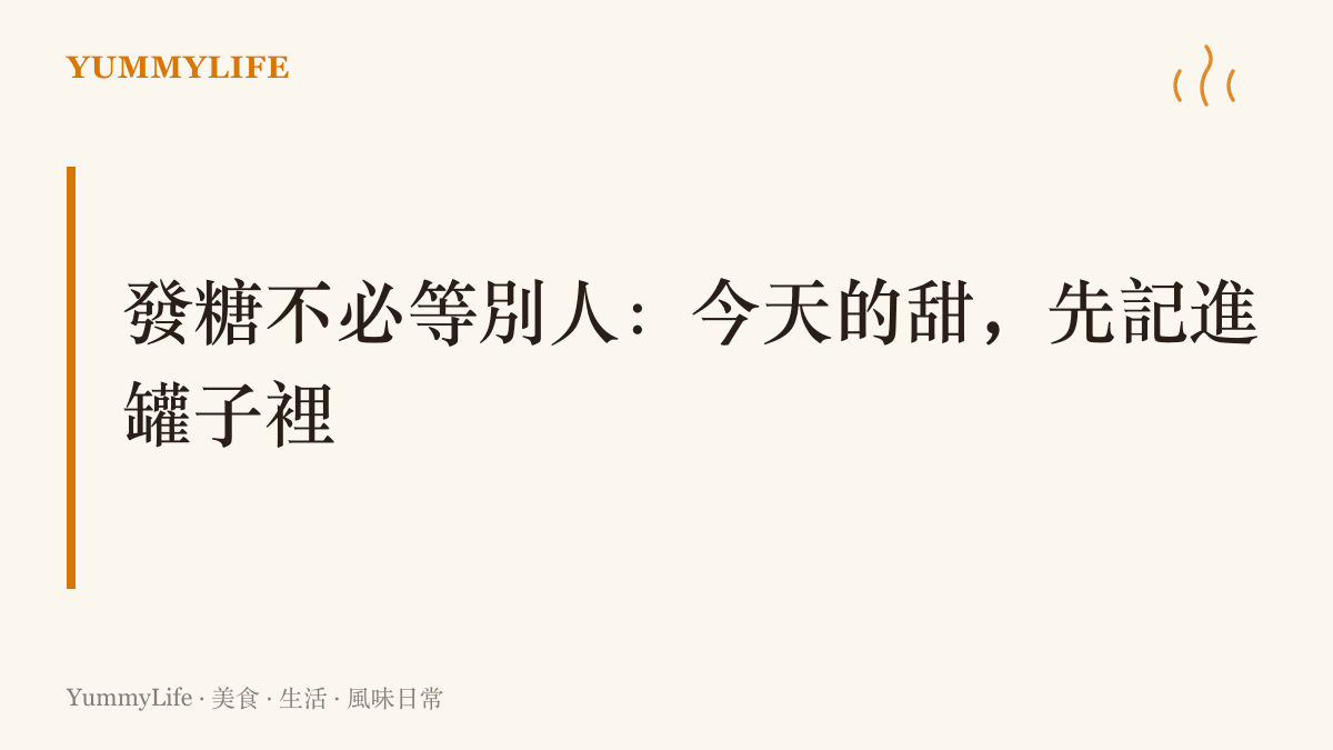 標題寫著「發糖不必等別人：今天的甜，先記進罐子裡」，傳達每天記下一件甜事丟進玻璃罐、年底倒出來配茶細讀的生活練習