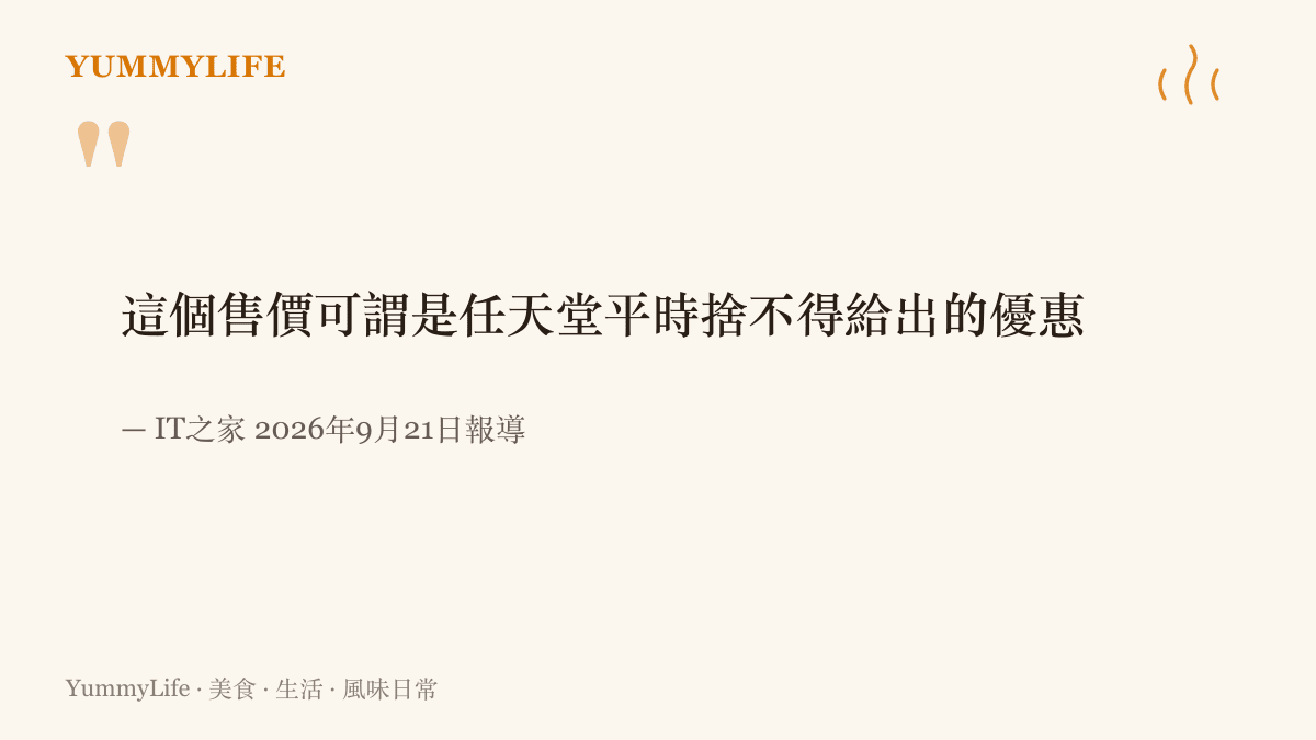 IT之家報導原文寫道，199.99歐元的定價是任天堂平時捨不得給出的優惠