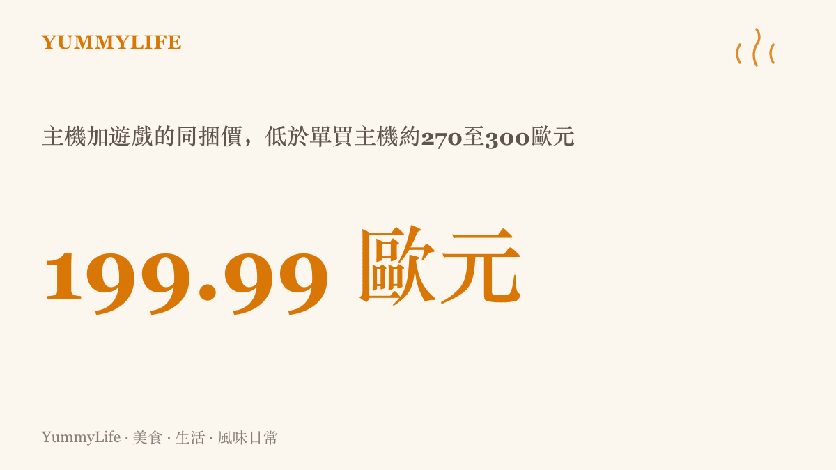 數據圖卡呈現任天堂歐洲同捆機定價199.99歐元，比不含遊戲的單機售價約270到300歐元便宜一大截