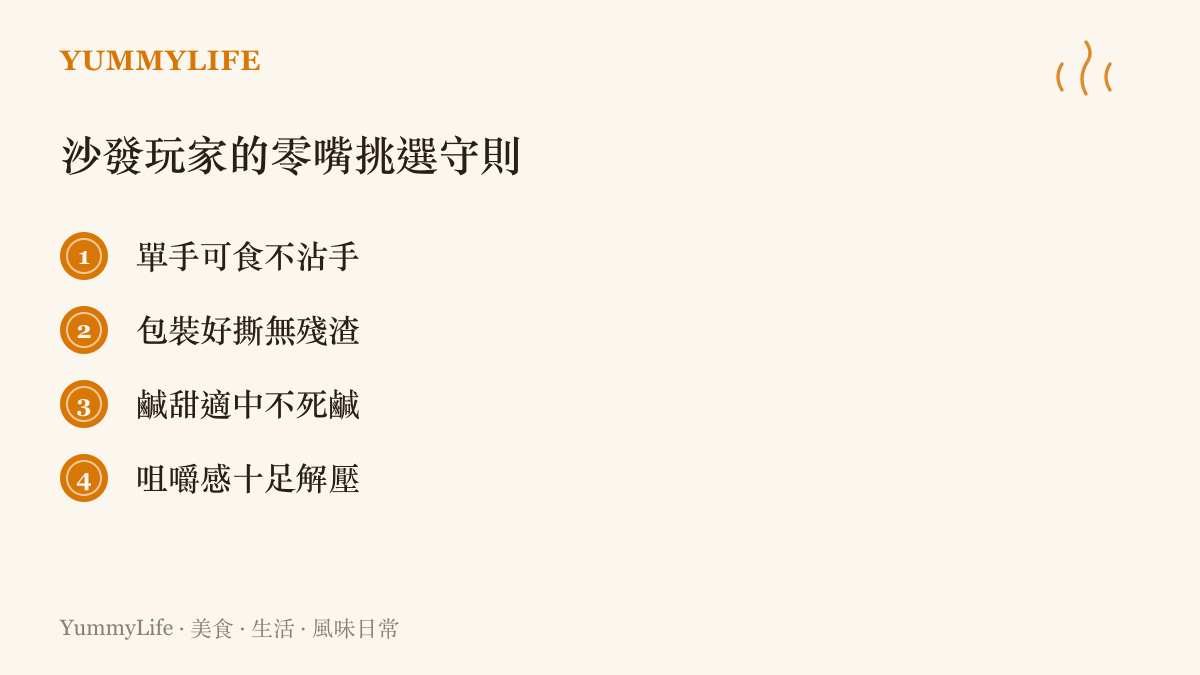 列舉五項適合在沙發上打電動時享用的零嘴挑選條件，包括不沾手與好撕開等實用建議
