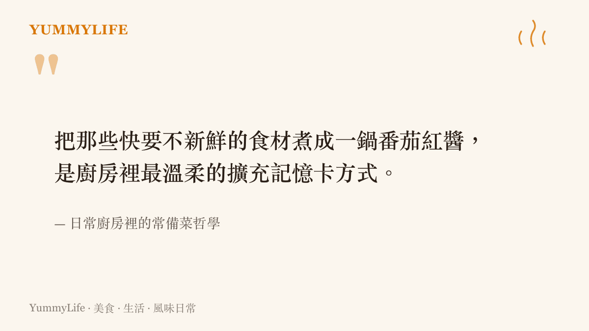一段描述將快過期番茄熬煮成紅醬的引言，說明廚房如何透過料理來擴充儲存期限