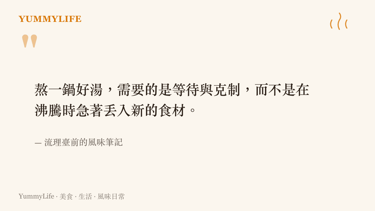 一句關於廚房高湯熬煮需要耐心與克制的風味筆記