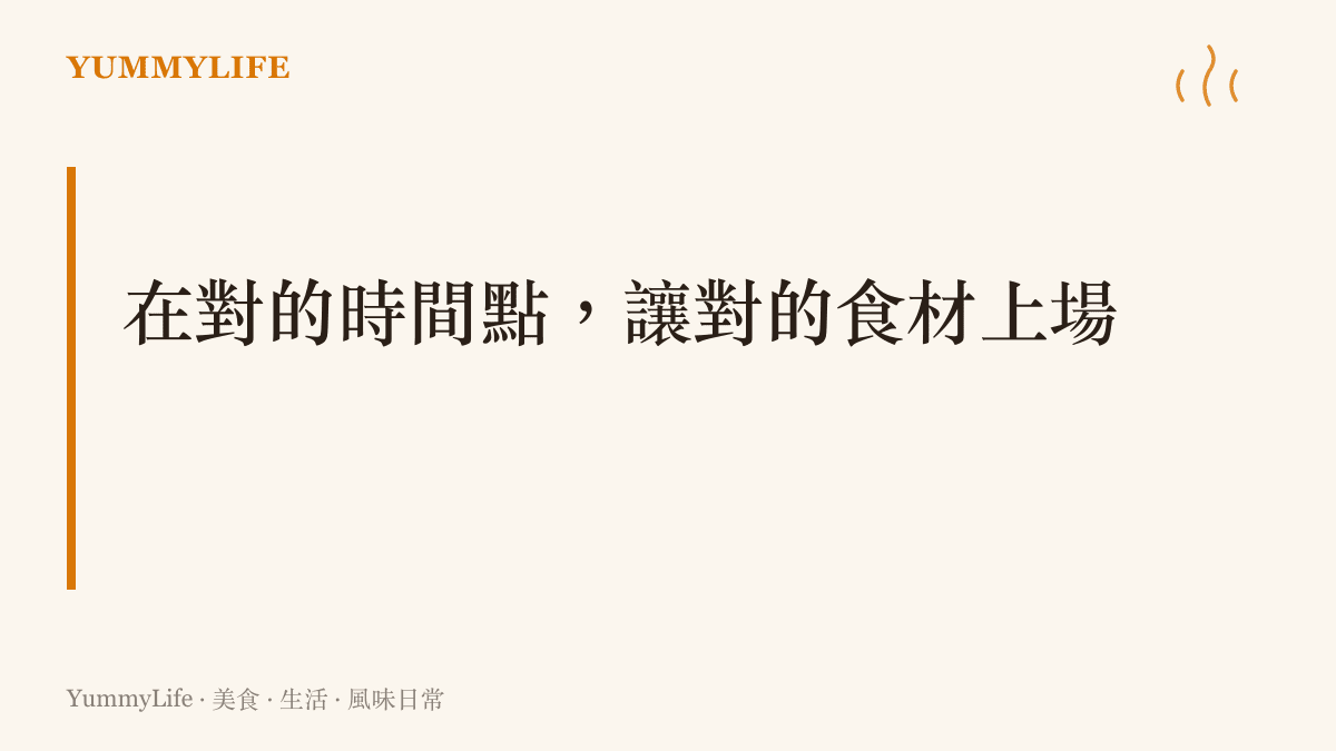 一張標題為「在對的時間點，讓對的食材上場」的段落卡片，強調食材與選手上場時機的重要性