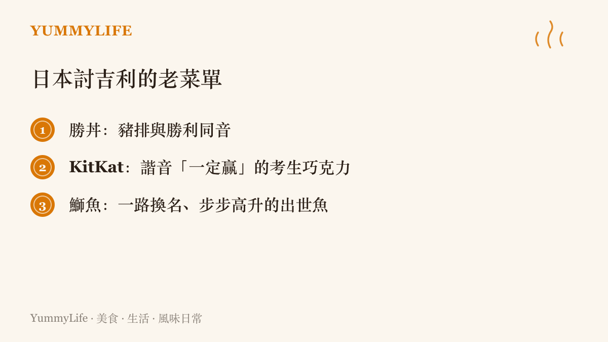 清單圖卡列出日本討吉利的食物：與勝利同音的勝丼、諧音一定贏的KitKat巧克力，以及名字一路升級象徵出人頭地的鰤魚