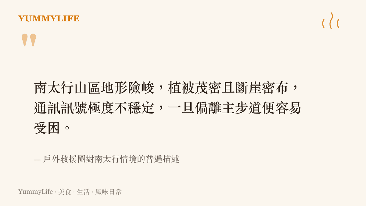 引述戶外救援圈對南太行山區地形險峻與訊號不穩等情境的客觀描述