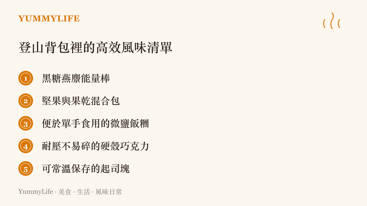 列舉五項適合放入登山背包的高熱量且便於攜帶的行動糧食