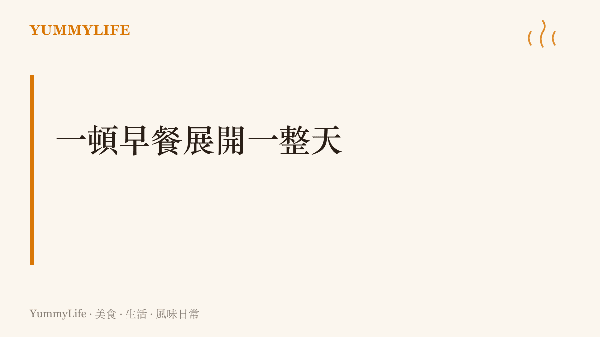 一張章節卡片點出台灣早餐的作用從不只停留在味覺而是會沿著一整天的時間軸慢慢發揮