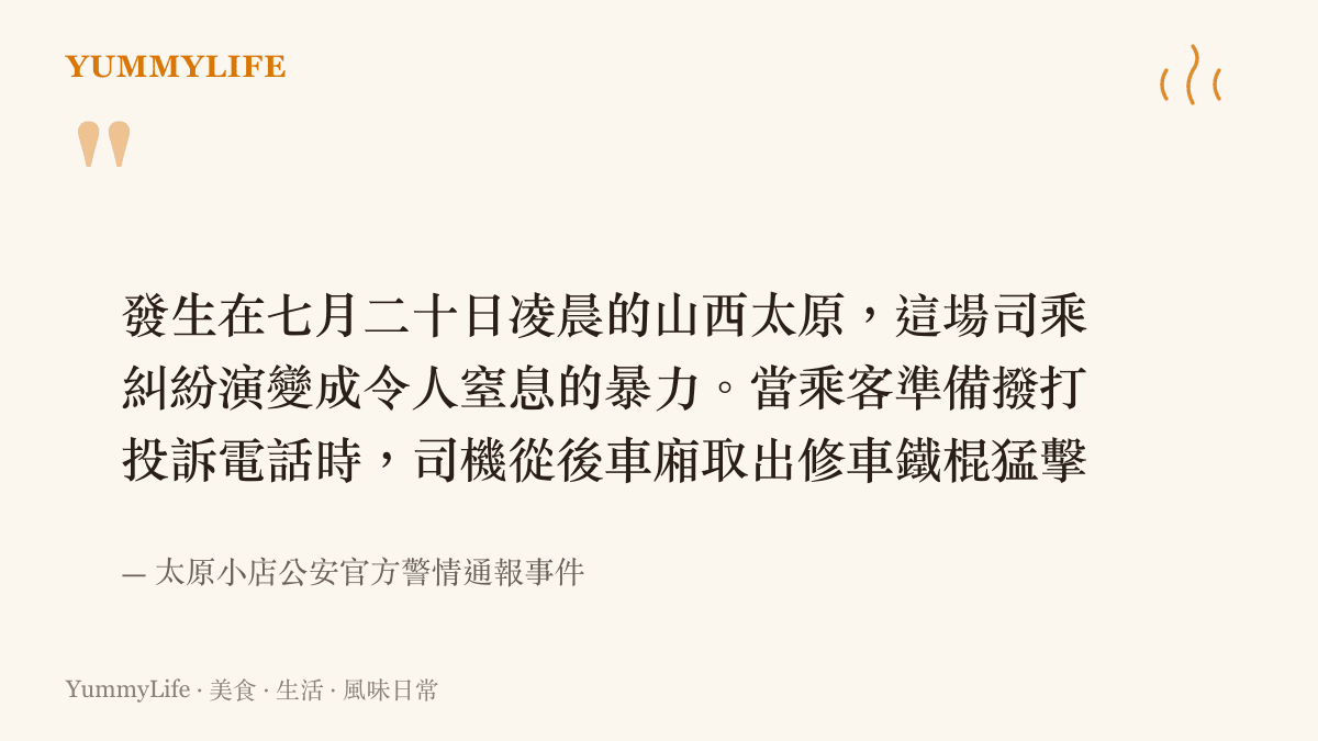 引述太原計程車司機因乘客投訴繞路而持鐵棍傷人事件的社會新聞段落
