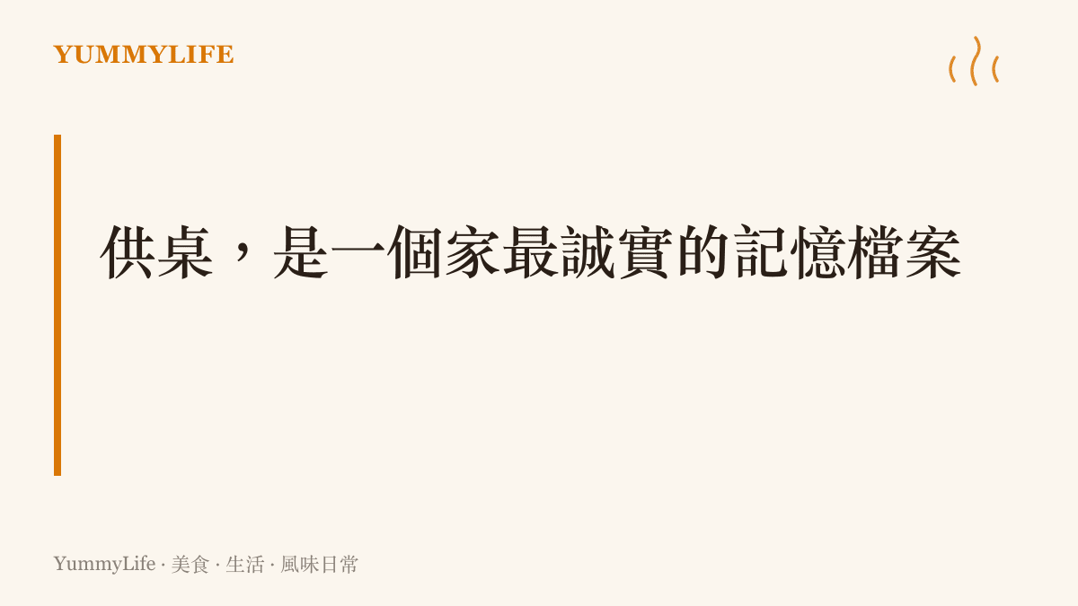 圖卡寫著供桌是一個家最誠實的記憶檔案，把誰請上桌、用什麼方式記得，就在教會下一代什麼值得被記住