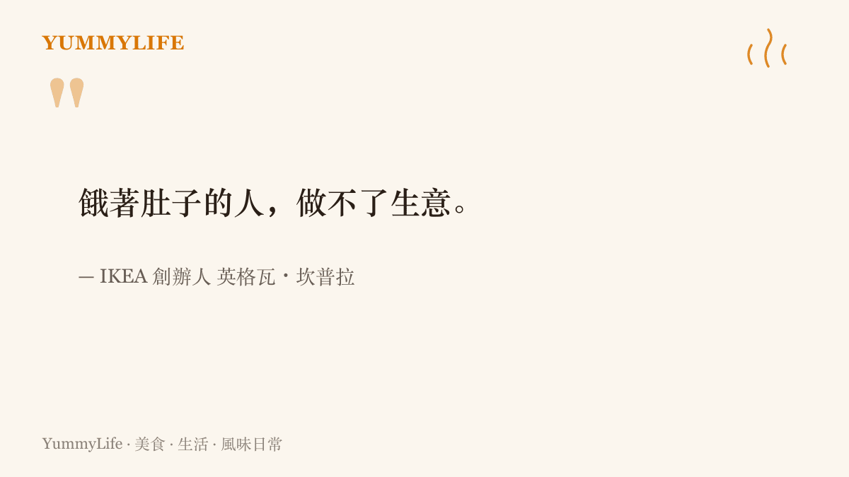 引言圖卡呈現 IKEA 創辦人英格瓦・坎普拉的名言，餓著肚子的人做不了生意，說明家具賣場設餐廳的由來
