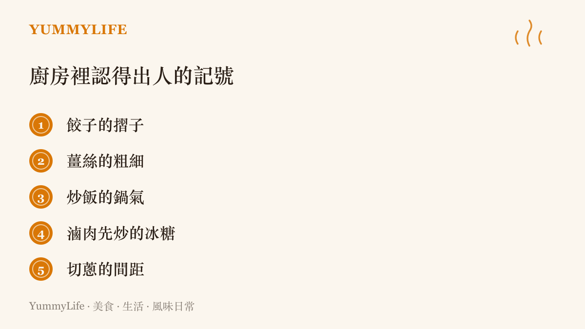 清單圖卡列出家常廚房裡能認出做菜者的細節，包含餃子摺法、薑絲粗細、炒飯鍋氣、滷肉炒糖與切蔥間距