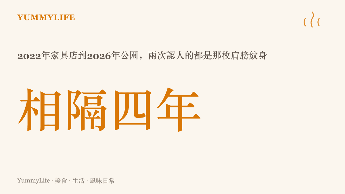 統計圖卡呈現二〇二二年家具店側拍與二〇二六年公園合照相隔四年，兩次都是靠同一枚肩膀紋身認出趙濤