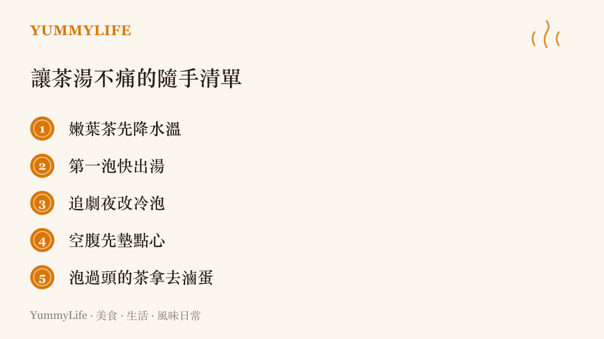 清單圖卡列出避免茶湯苦澀的五個做法，包括降低水溫、縮短浸泡時間、改用冷泡、喝前先喫點東西墊胃，以及把泡過頭的茶拿去做茶葉蛋