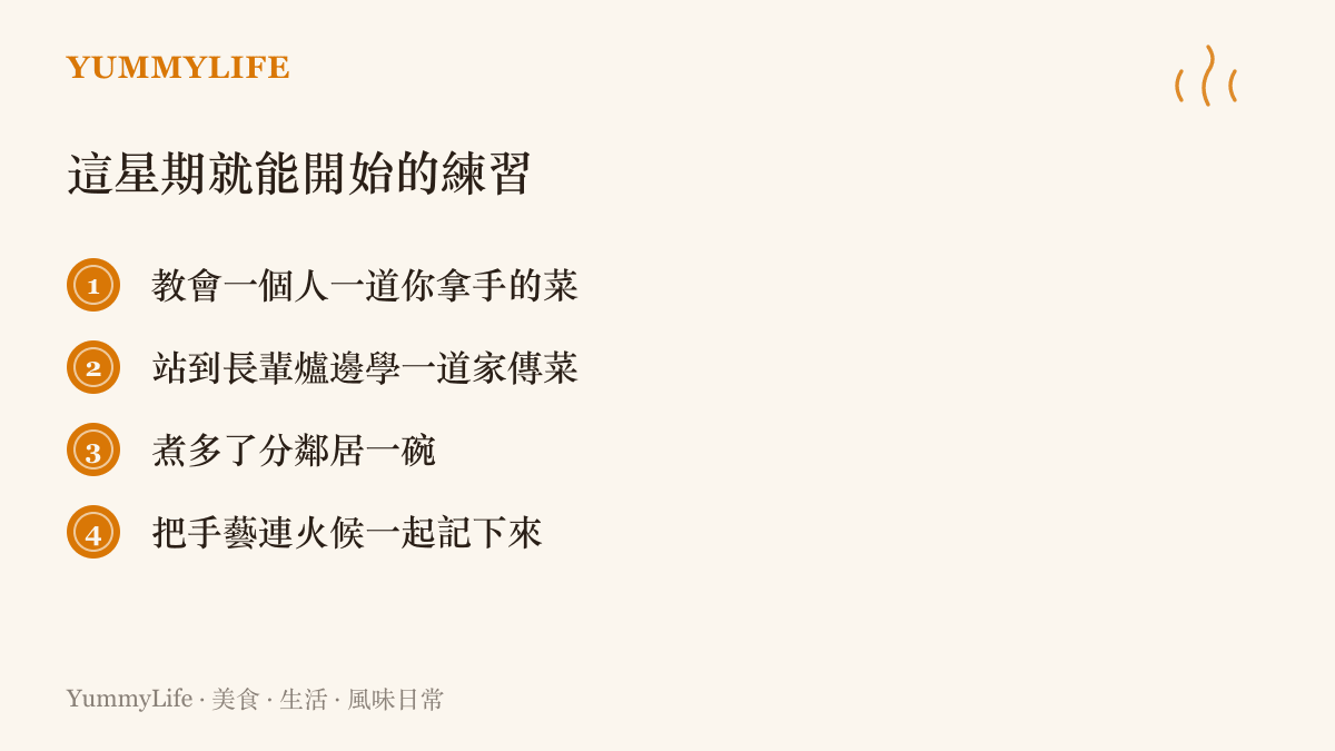 四件把教與學搬進廚房的行動清單，包含教人煮一道拿手菜、跟長輩學家傳菜、分一碗給鄰居，以及連同火候細節一起記錄手藝