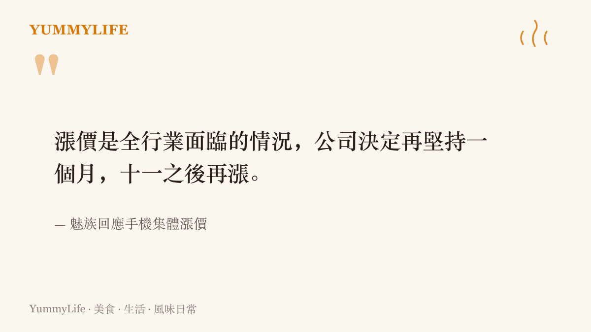 魅族回應手機漲價潮的話：全行業都在漲，公司決定再撐一個月才跟進