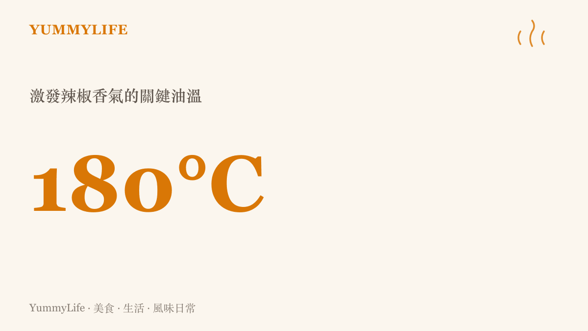 熱油淋在辣椒與蒜末上需要控制在大約攝氏一百八十度以激發最完美的香氣而不產生苦味。