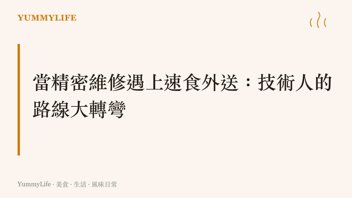 探討擁有修手機、修車與修家電專長的技術人員，為何選擇轉職投入彈性更大的外送行業。