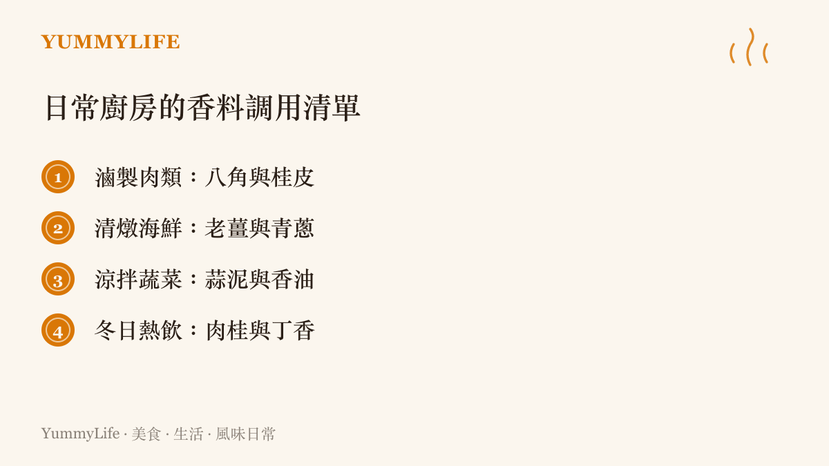 列舉不同料理場合所需呼叫的特定香料組合，包含滷肉用八角、海鮮用老薑、涼拌用蒜泥與熱飲用肉桂