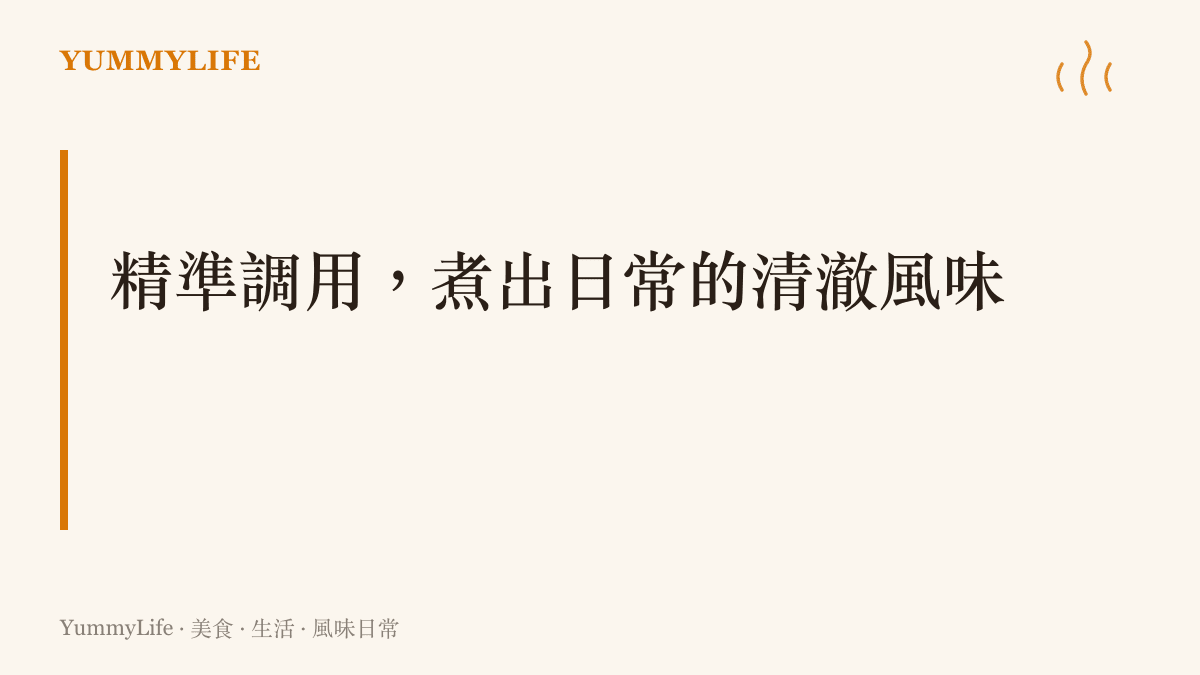 說明透過精準控制食材與溫度的萃取邏輯，能在日常廚房裡煮出無雜質的清澈風味