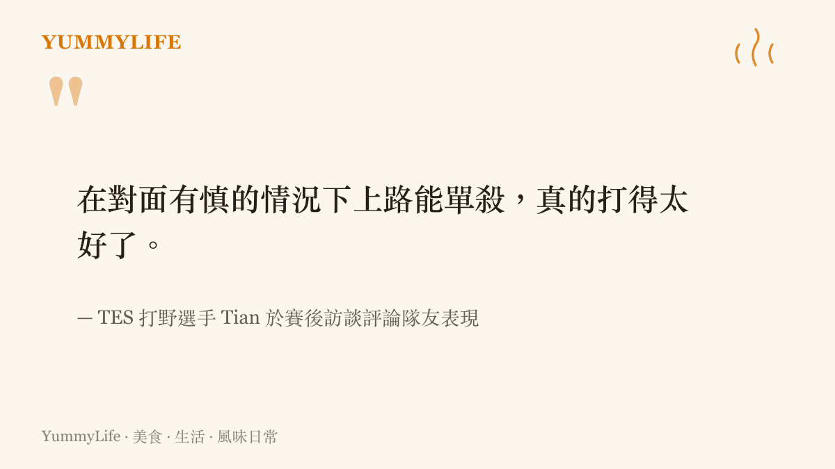 在對面有慎的情況下上路能單殺，真的打得太好了。