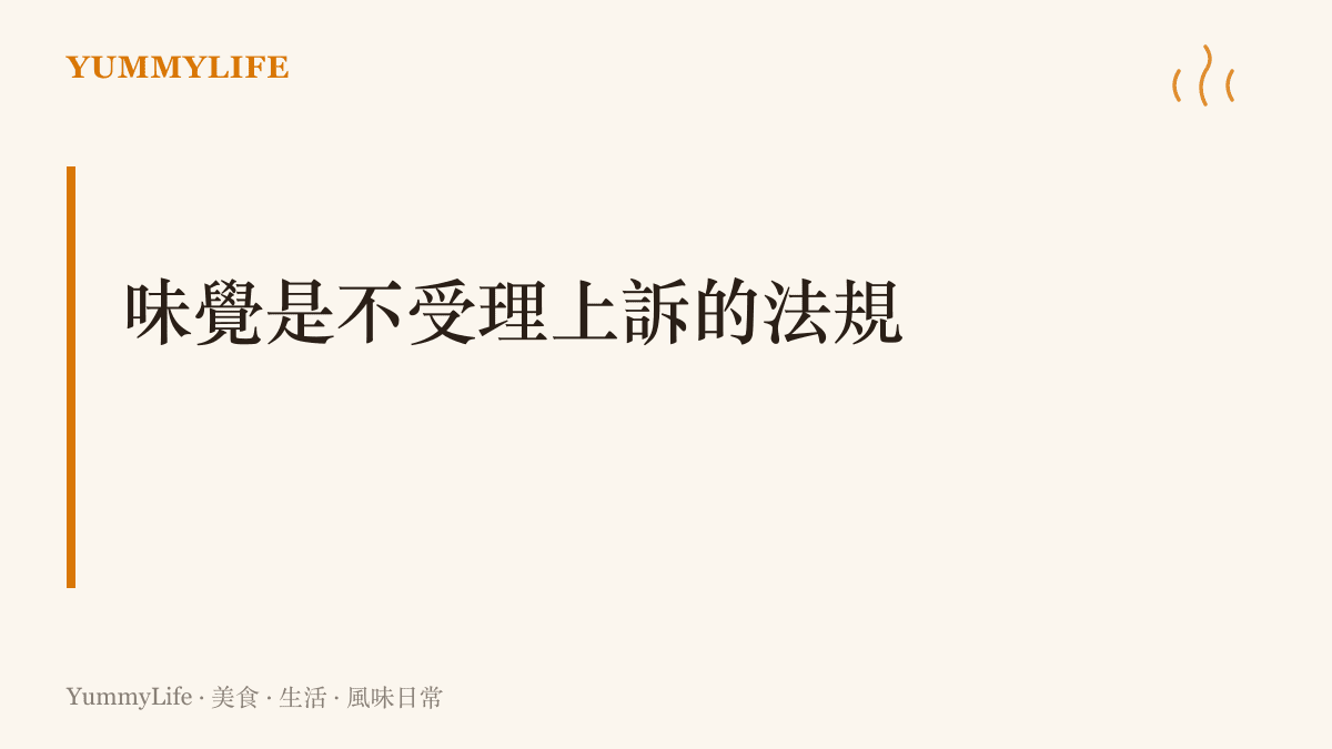 圖卡呈現本文的核心主張：餐桌上的噱頭最終由味覺裁決，這場審判每天都在進行且不接受上訴