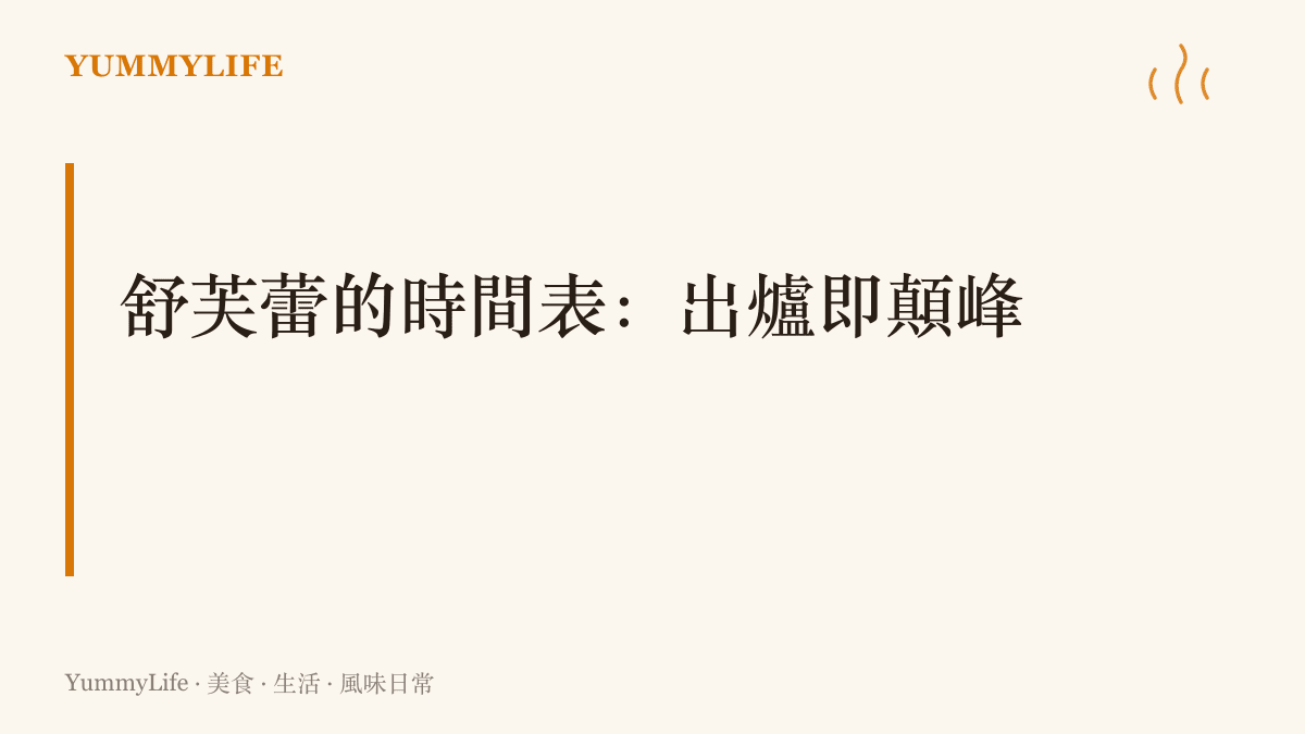 舒芙蕾的時間表寫著出爐那一刻是膨發的最高點，之後每一分鐘都在緩緩落下，湯匙挖開時中心還冒著蒸汽