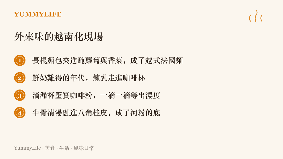 清單圖卡列出四種外來食材在越南落地轉生的樣貌，包括越式法國麵包、煉乳咖啡、滴漏咖啡的濃度與河粉湯底
