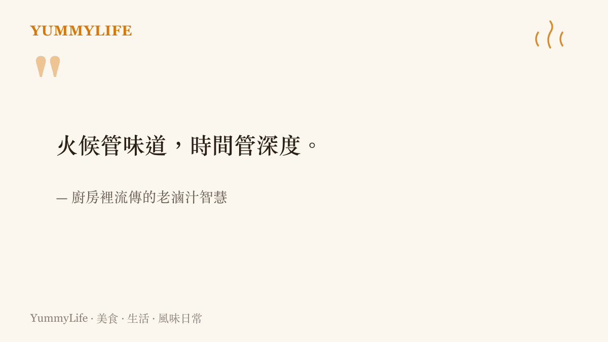 一段引言卡片說明好的滷味不是煮出來而是等出來的火候決定味道而時間決定深度
